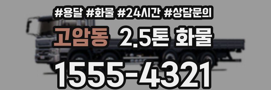 고암동 2.5톤 화물