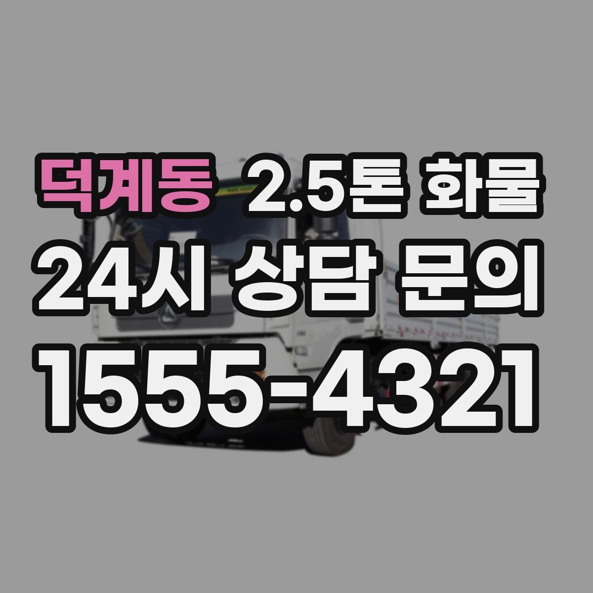 덕계동 2.5톤 화물