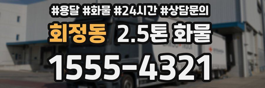 회정동 2.5톤 화물