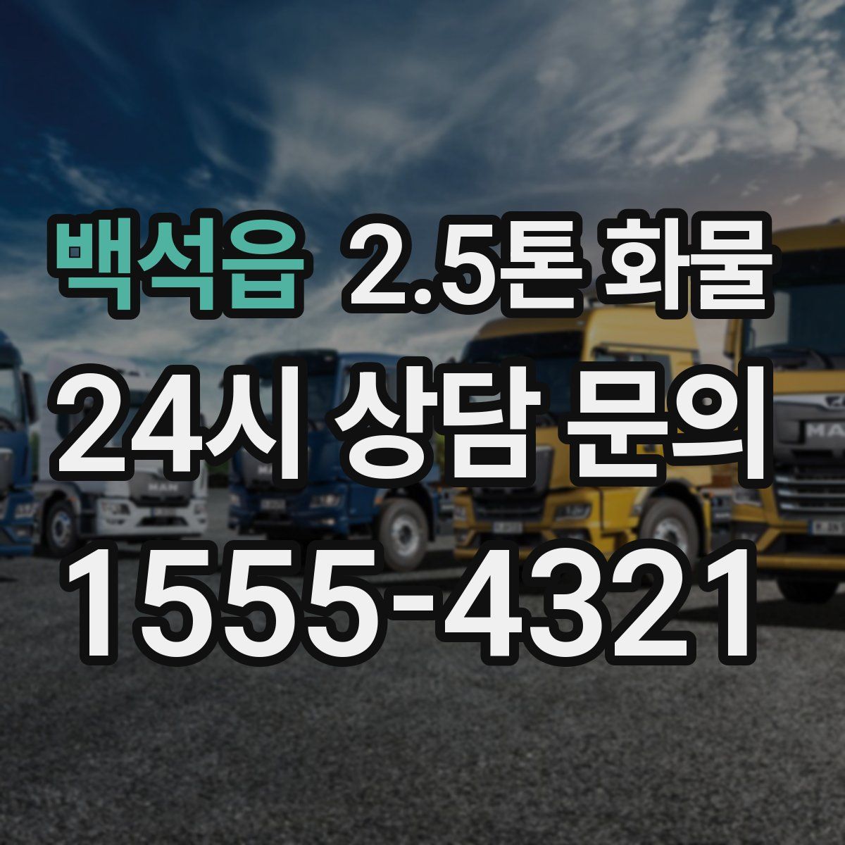 백석읍 2.5톤 화물