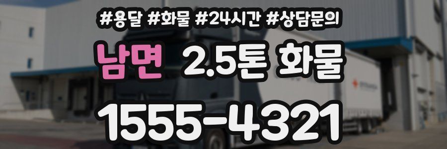 남면 2.5톤 화물