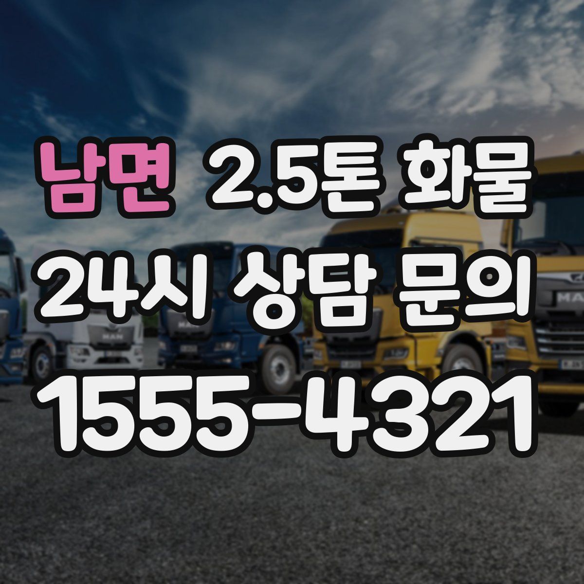 남면 2.5톤 화물