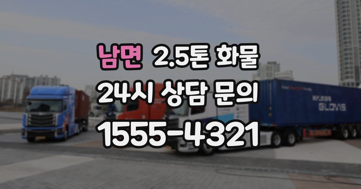 남면 2.5톤 화물