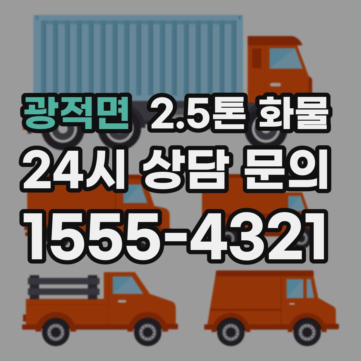 광적면 2.5톤 화물