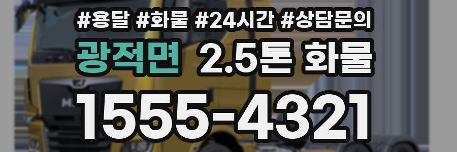 광적면 2.5톤 화물