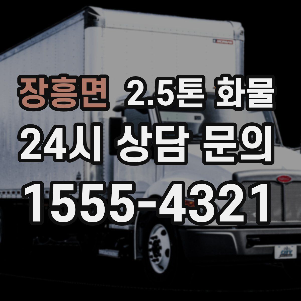 장흥면 2.5톤 화물