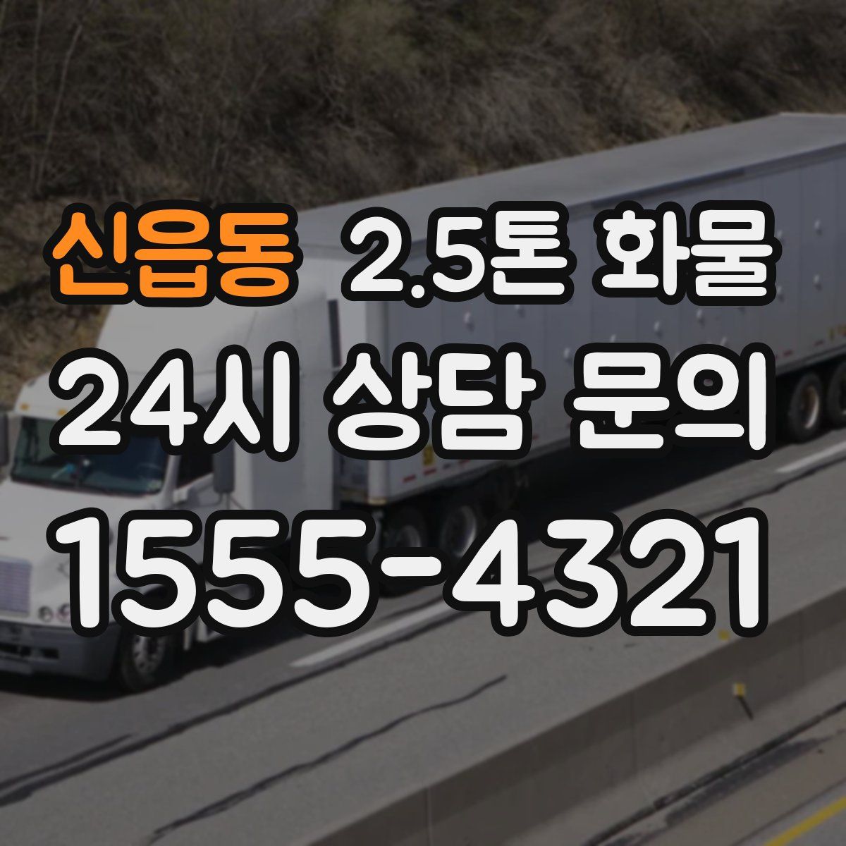 신읍동 2.5톤 화물
