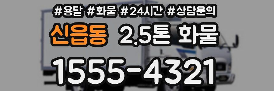 신읍동 2.5톤 화물