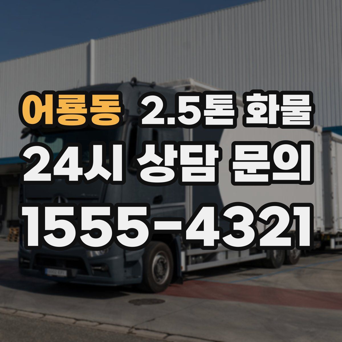 어룡동 2.5톤 화물