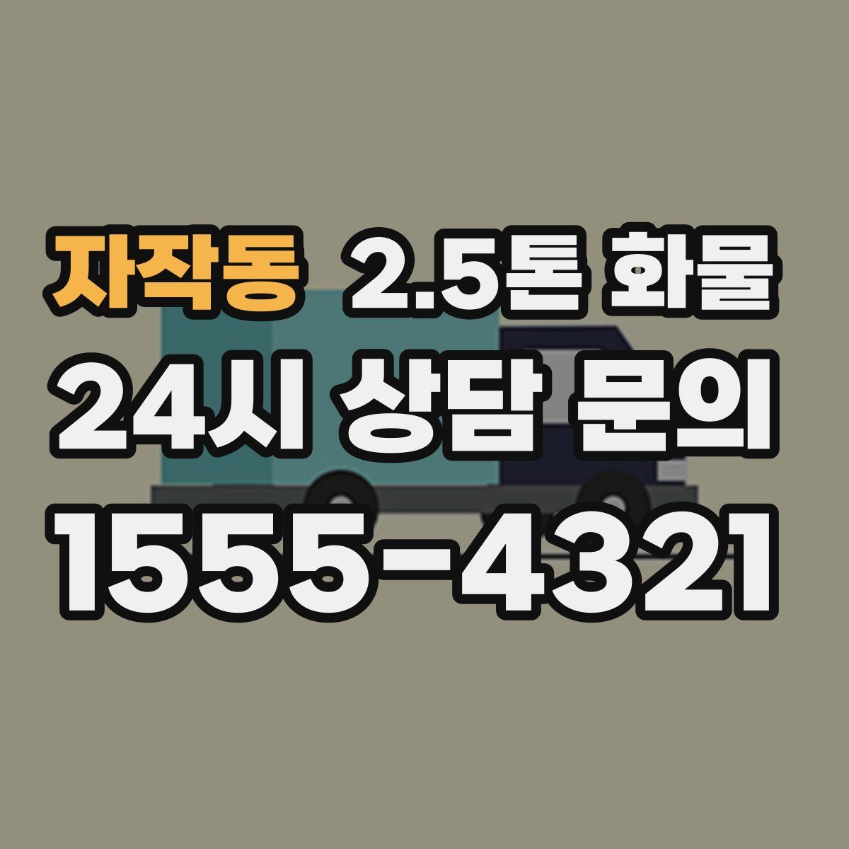 자작동 2.5톤 화물