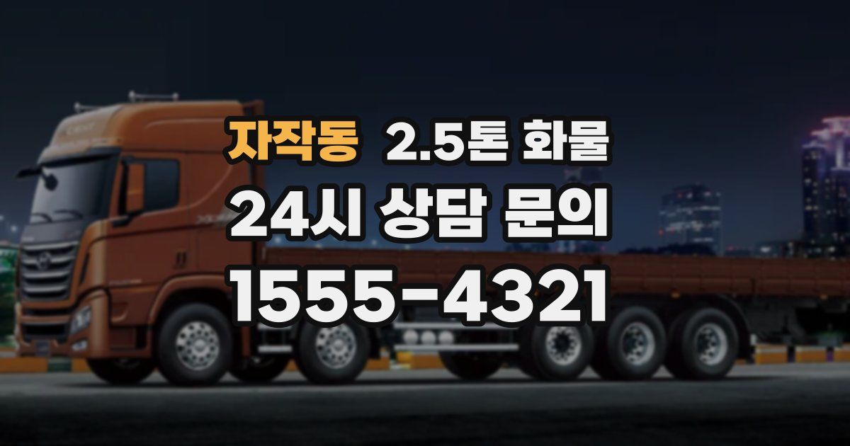 자작동 2.5톤 화물