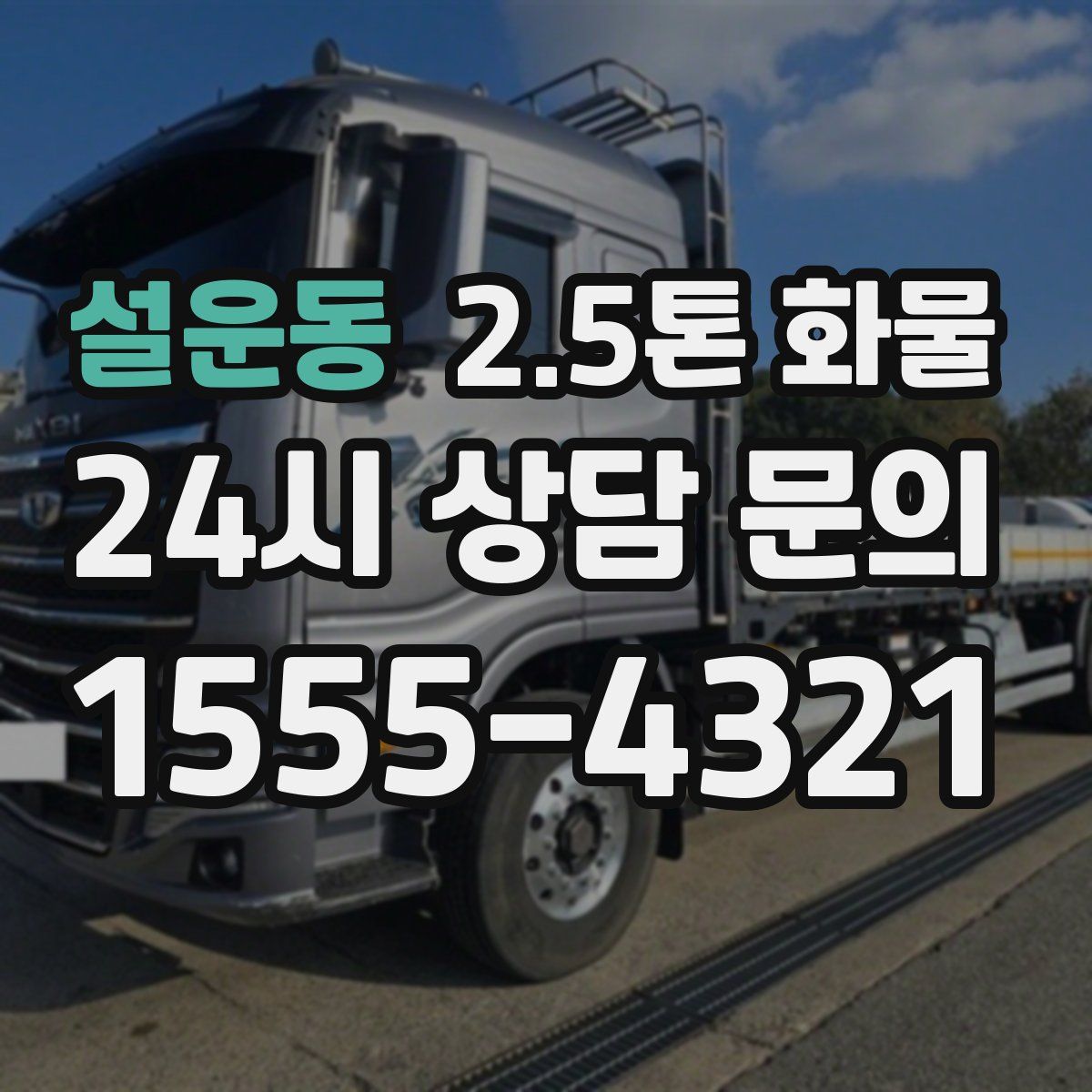 설운동 2.5톤 화물
