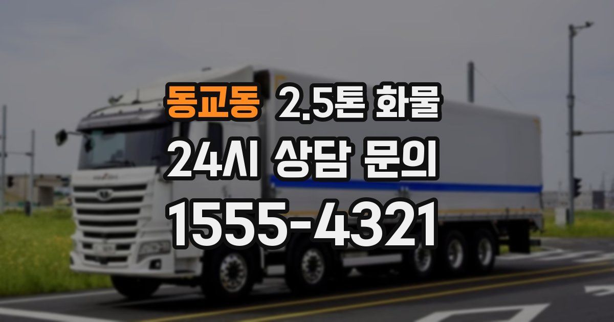 동교동 2.5톤 화물