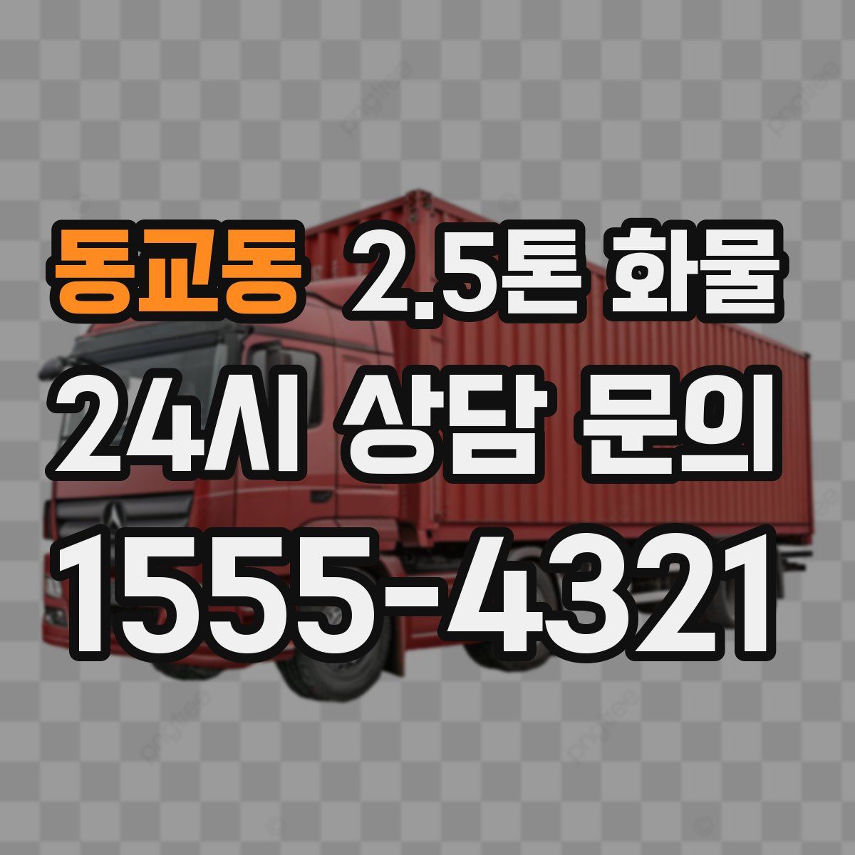 동교동 2.5톤 화물