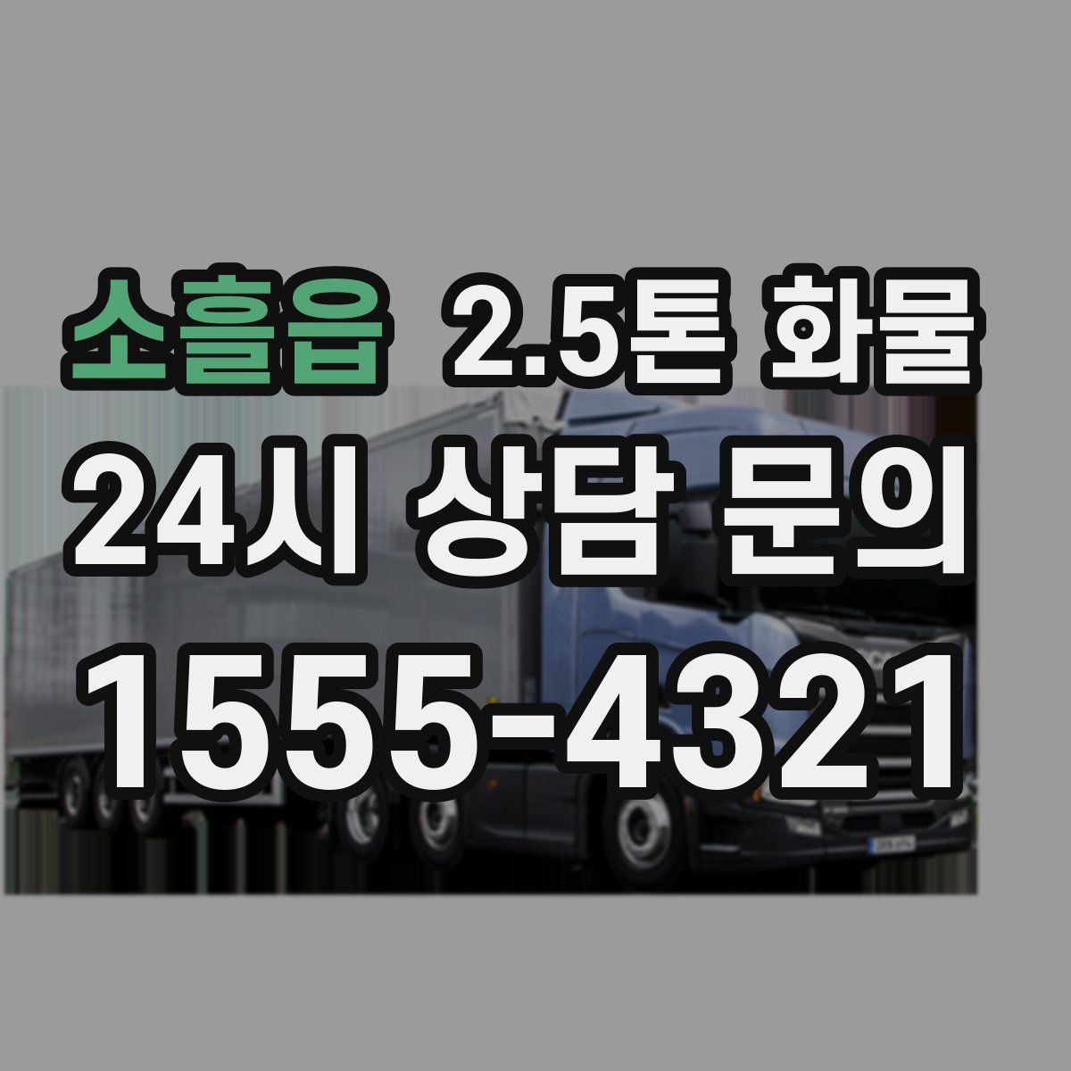 소흘읍 2.5톤 화물