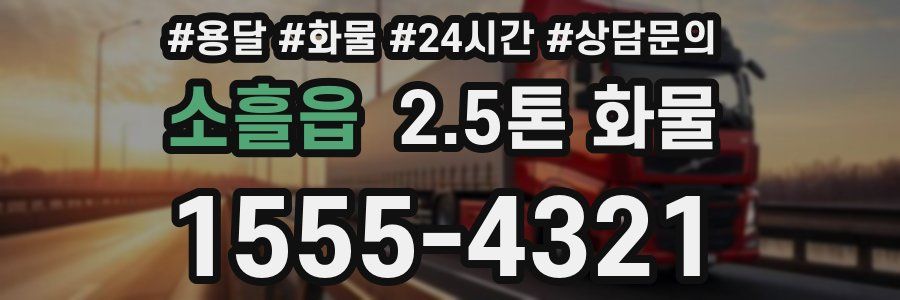 소흘읍 2.5톤 화물