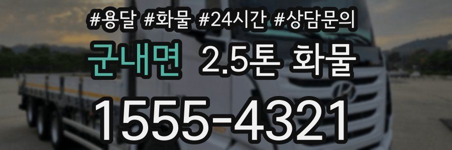 군내면 2.5톤 화물
