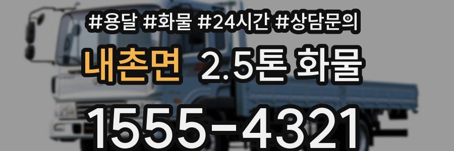 내촌면 2.5톤 화물
