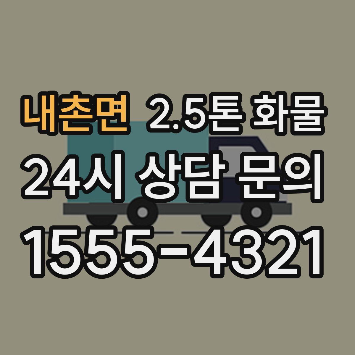 내촌면 2.5톤 화물