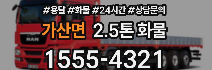 가산면 2.5톤 화물