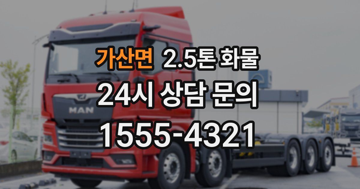 가산면 2.5톤 화물