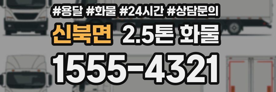 신북면 2.5톤 화물