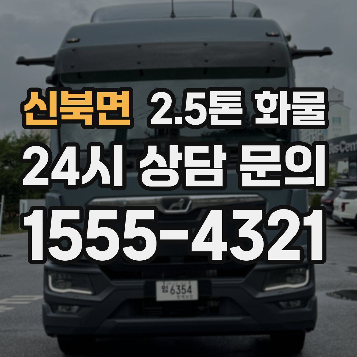신북면 2.5톤 화물