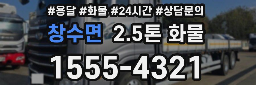 창수면 2.5톤 화물