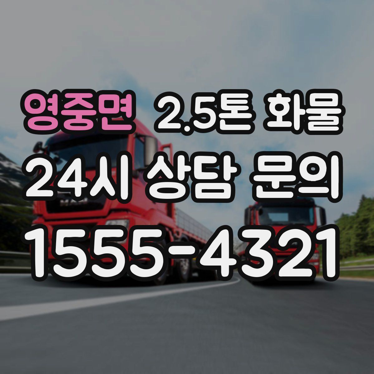 영중면 2.5톤 화물