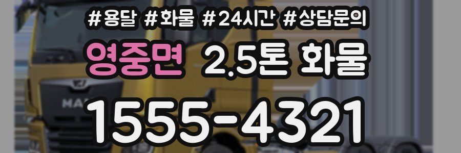 영중면 2.5톤 화물