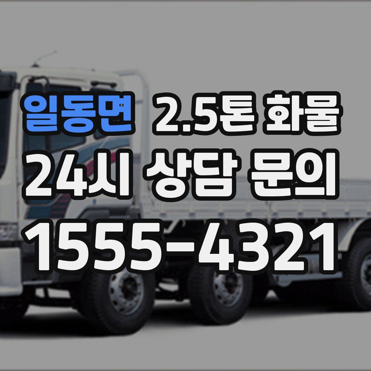 일동면 2.5톤 화물