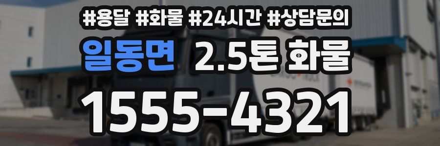 일동면 2.5톤 화물
