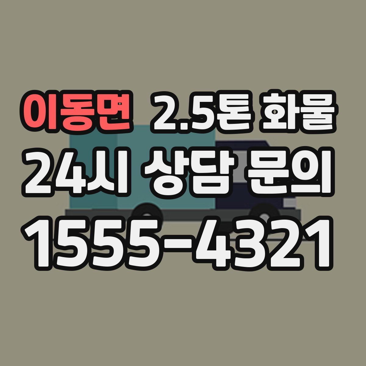 이동면 2.5톤 화물