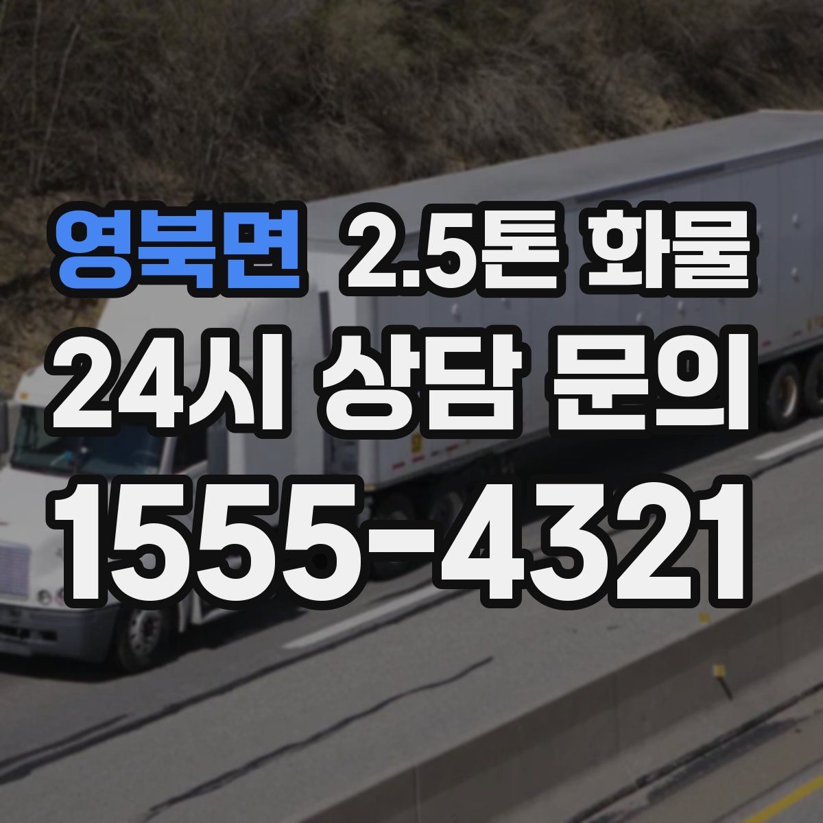 영북면 2.5톤 화물