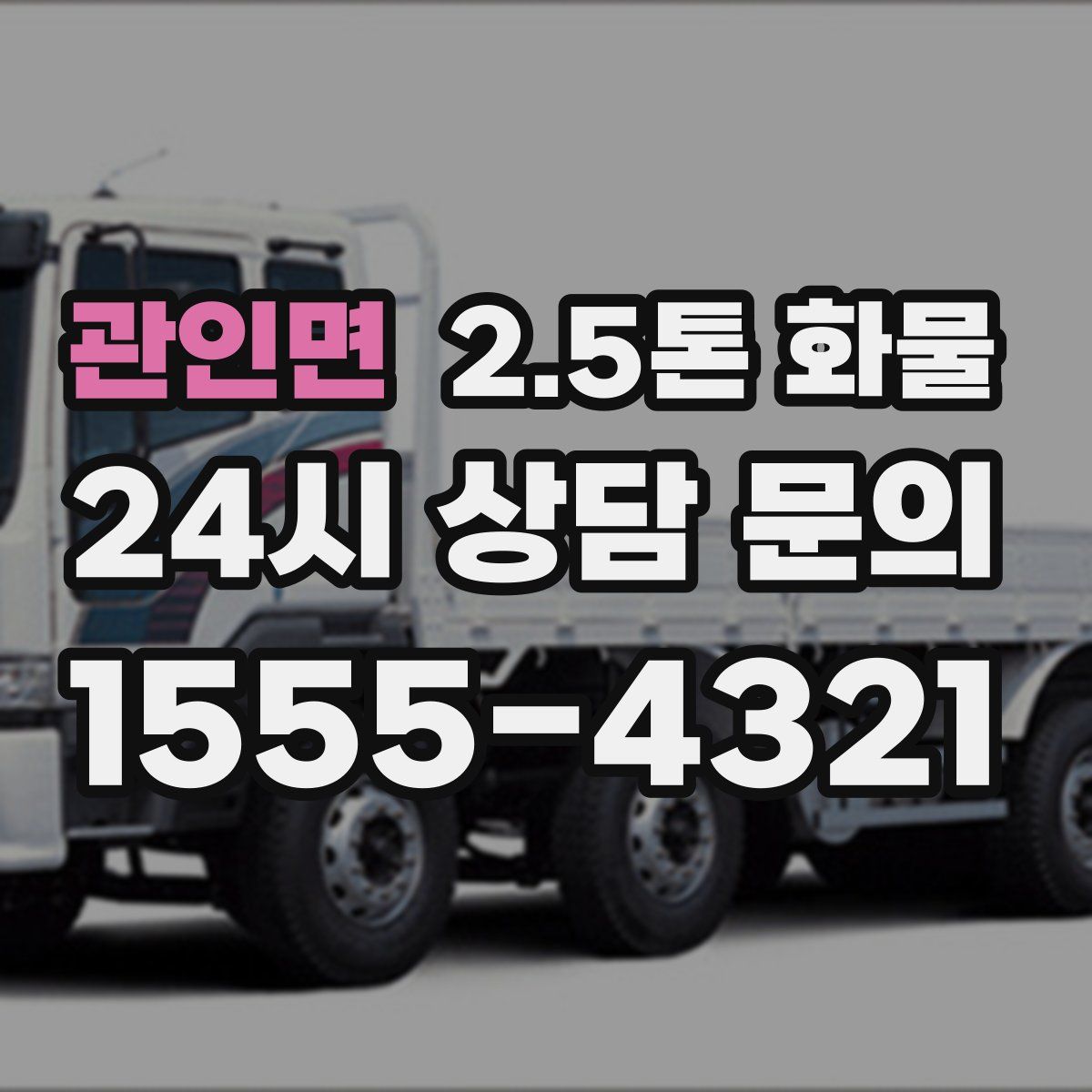 관인면 2.5톤 화물