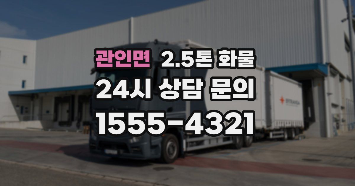 관인면 2.5톤 화물