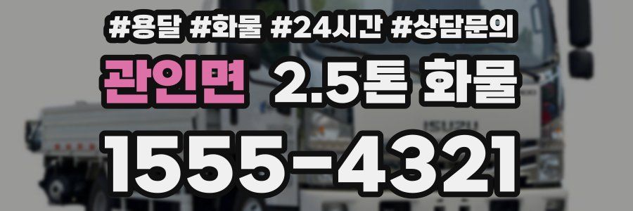 관인면 2.5톤 화물