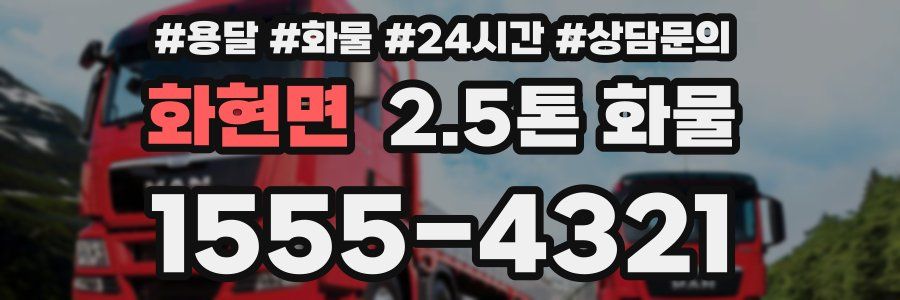 화현면 2.5톤 화물