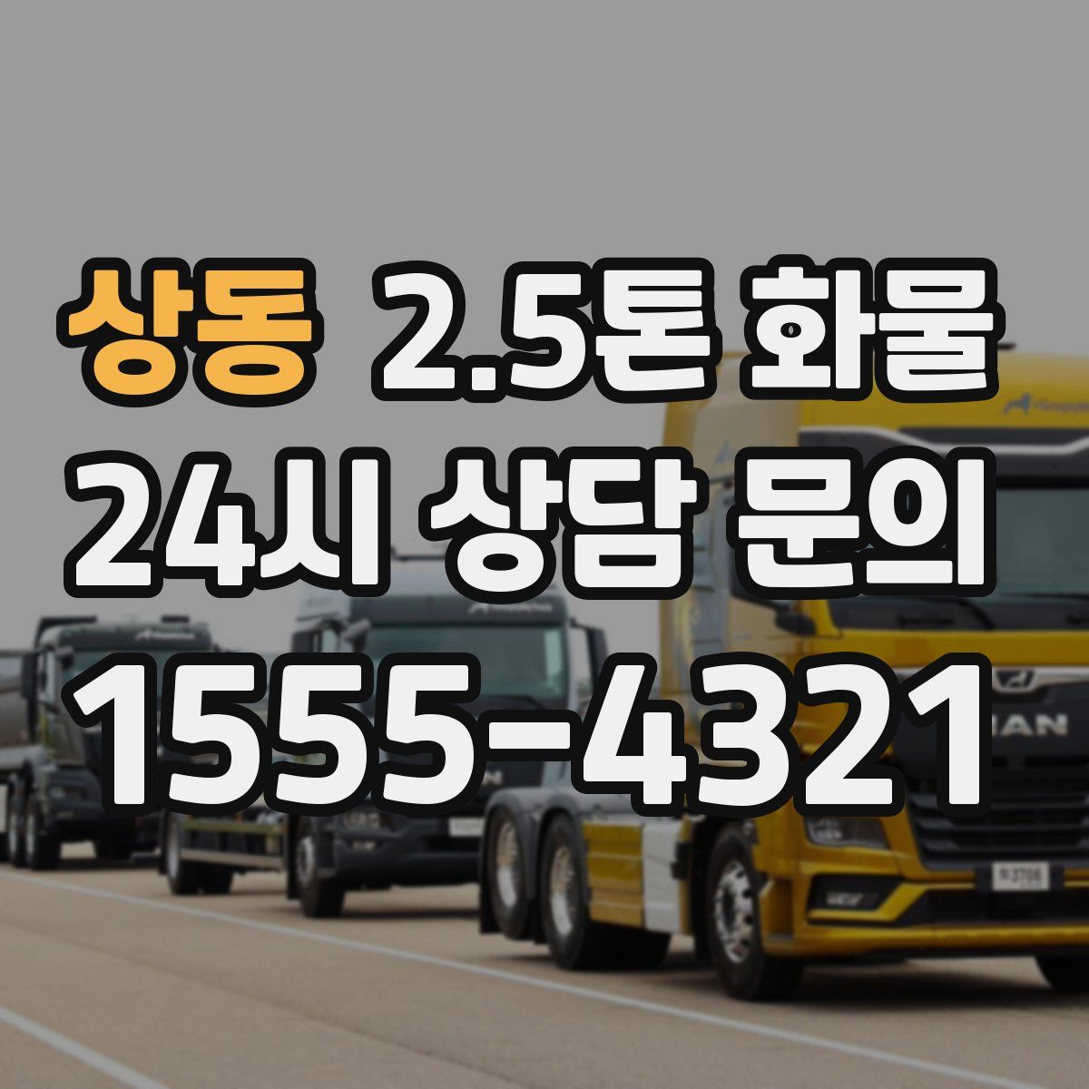 상동 2.5톤 화물