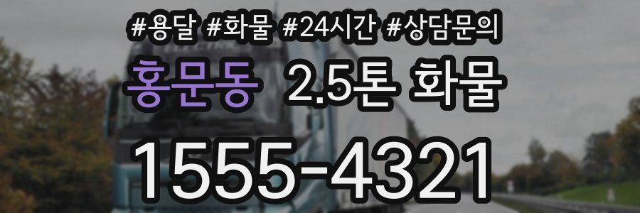 홍문동 2.5톤 화물