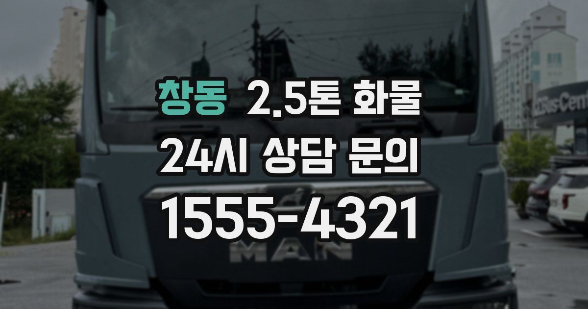 창동 2.5톤 화물