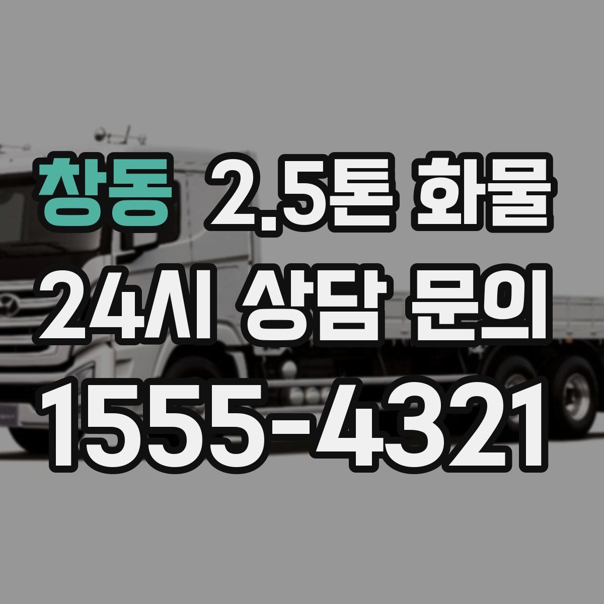 창동 2.5톤 화물