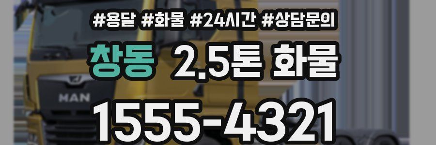 창동 2.5톤 화물