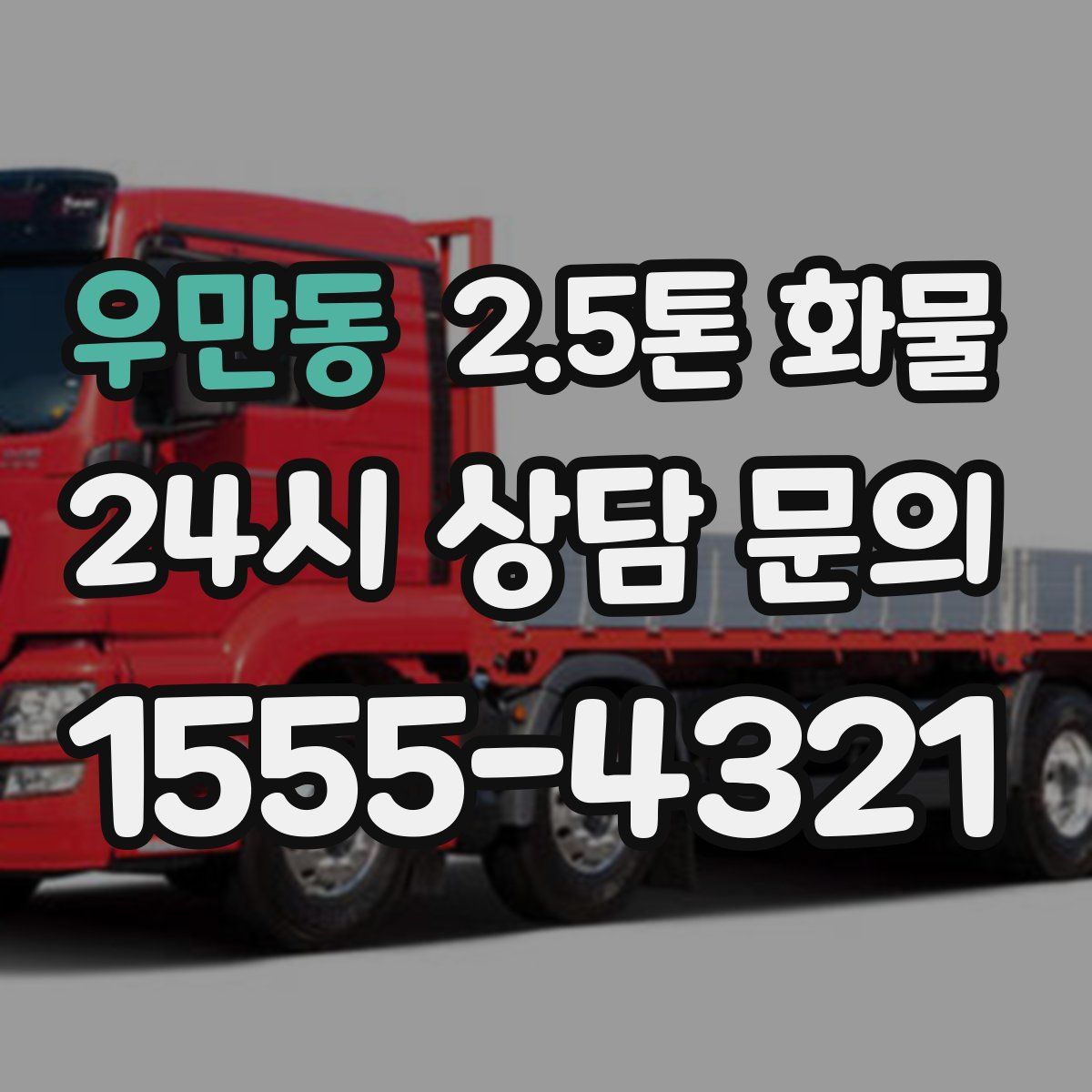 우만동 2.5톤 화물