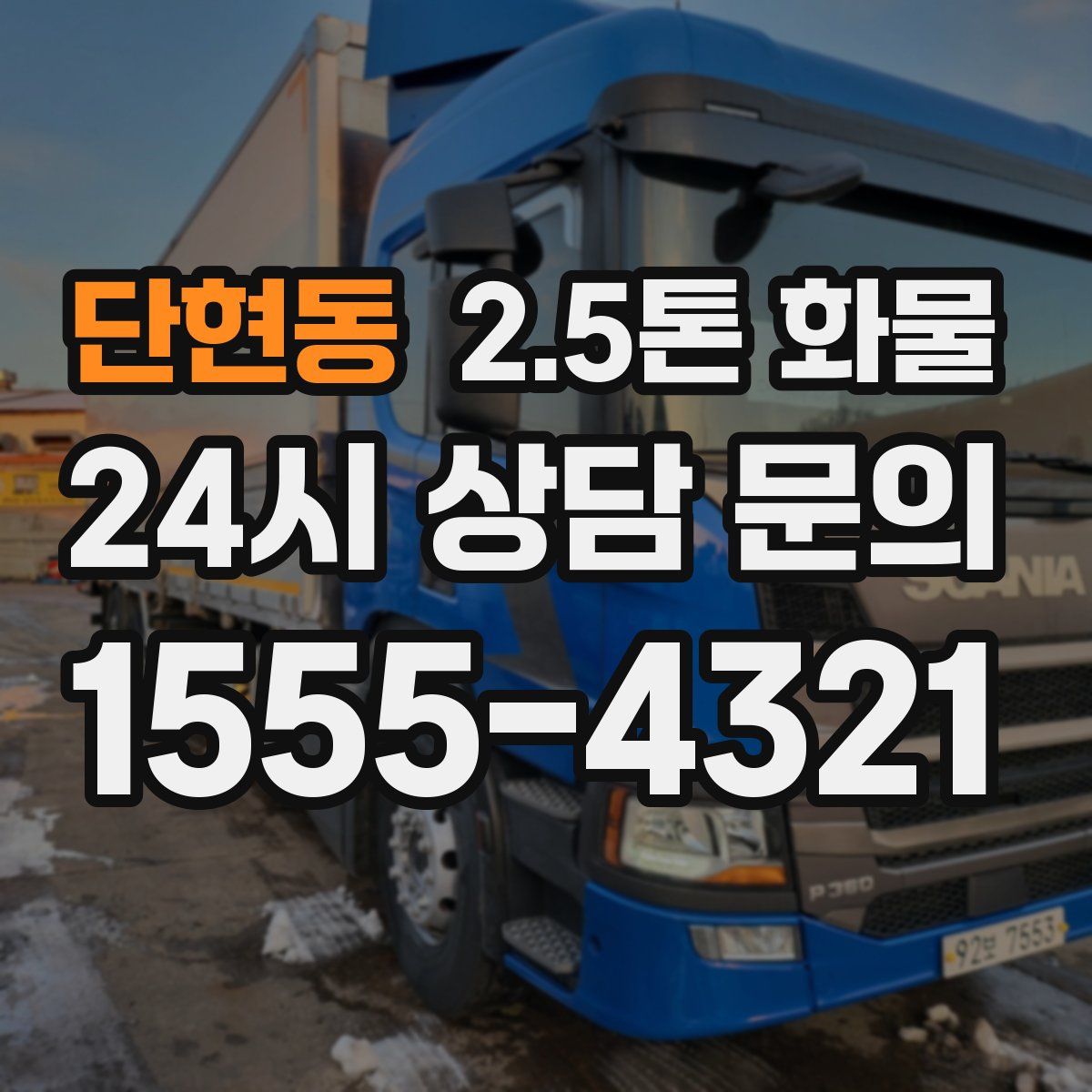 단현동 2.5톤 화물