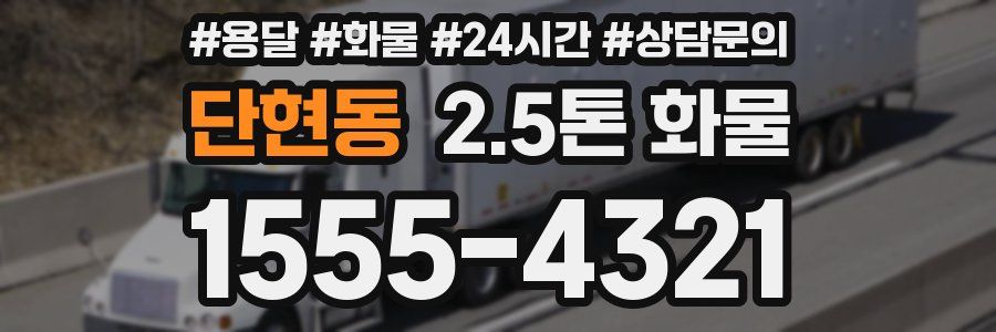단현동 2.5톤 화물