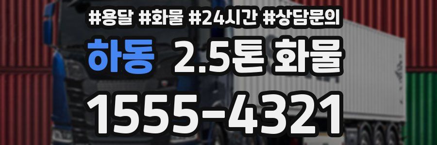 하동 2.5톤 화물