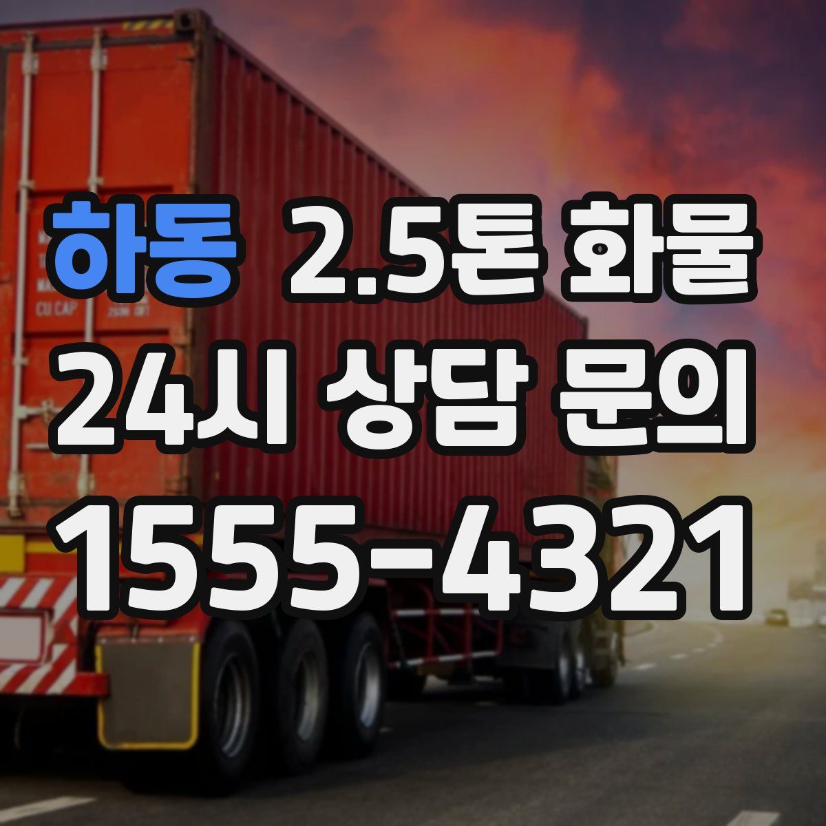 하동 2.5톤 화물