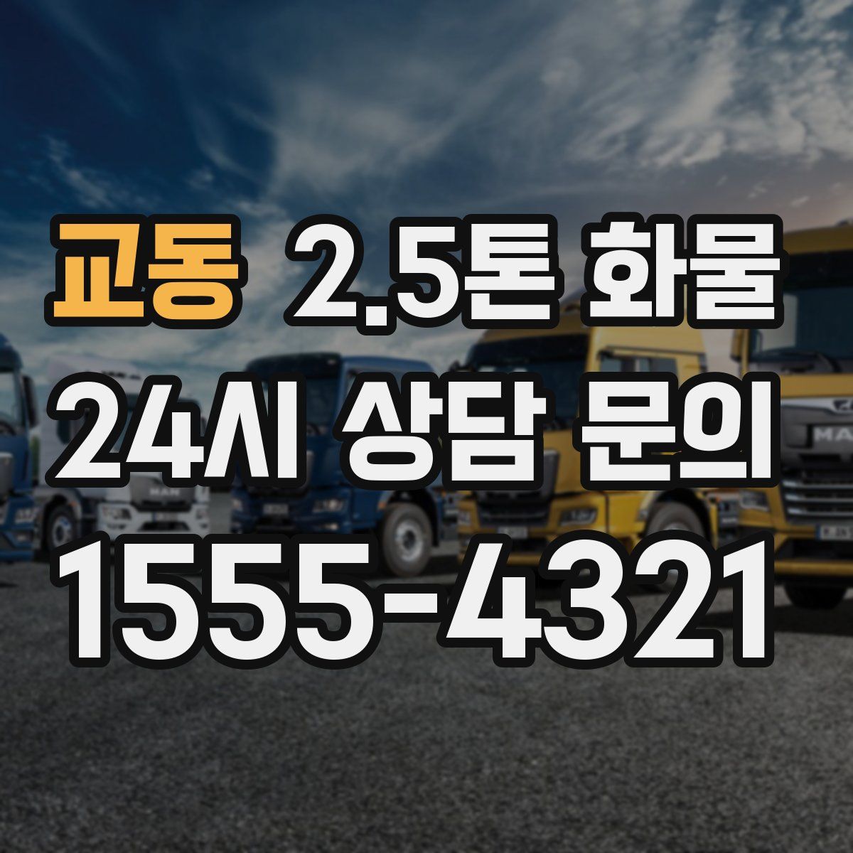교동 2.5톤 화물