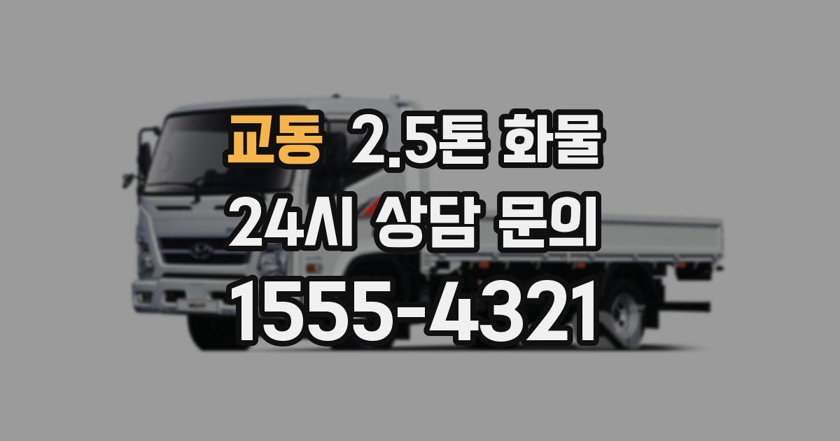 교동 2.5톤 화물